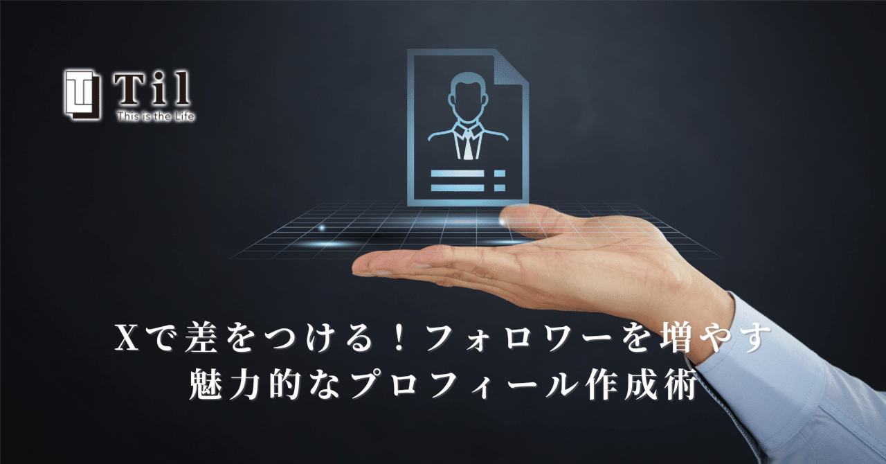 Xで差をつける！フォロワーを増やす魅力的なプロフィール作成術｜竹内