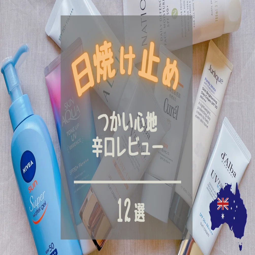 【オーストラリア限定商品】日焼け止めSPF30敏感肌用　オシャレで可愛い容器 乾燥敏感肌】オーストラリアで使う日焼け止めおすすめ12選｜10年使った