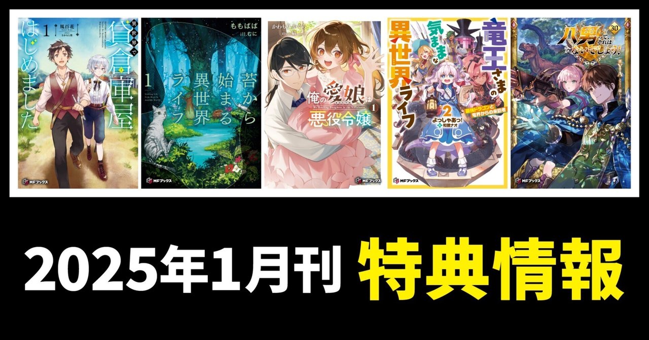 2025年1月刊】特典情報のご紹介！｜MFブックス note出張所