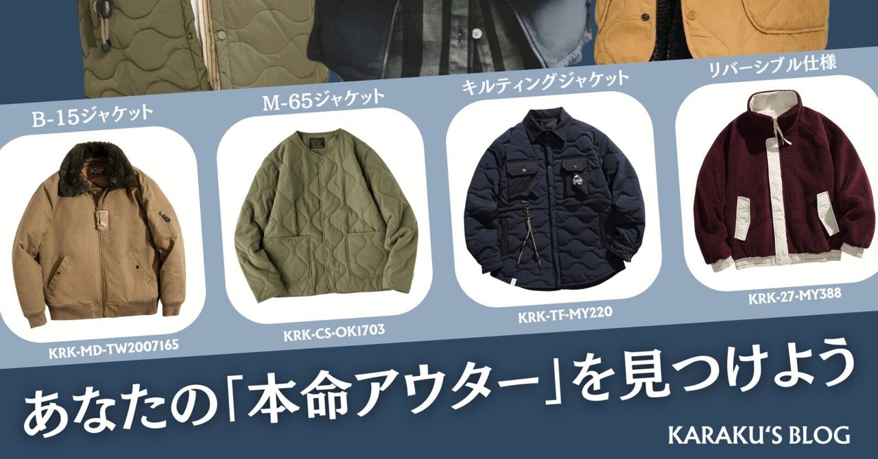 あなたの「本命アウター」を見つけよう|Karakubuyofficial あなたの「本命アウター」を見つけよう|Karakubuyofficial