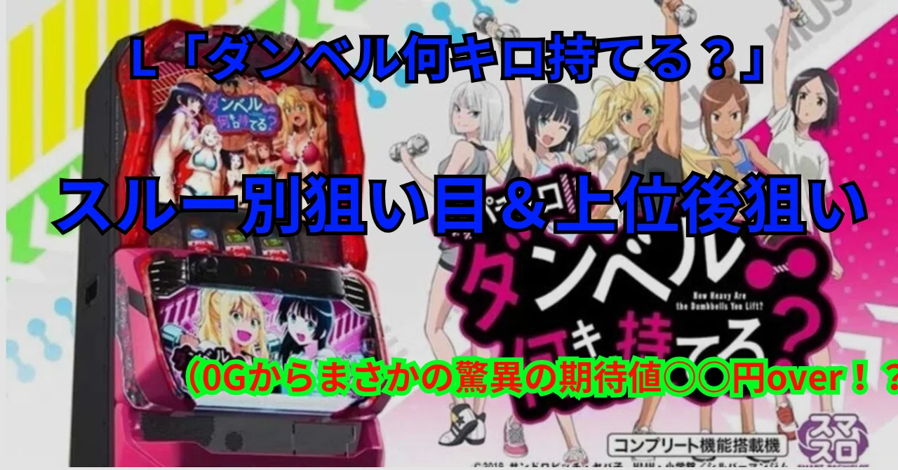 マジで食える】スマスロ「ダンベル何キロ持てる？」のスルー別狙い目と