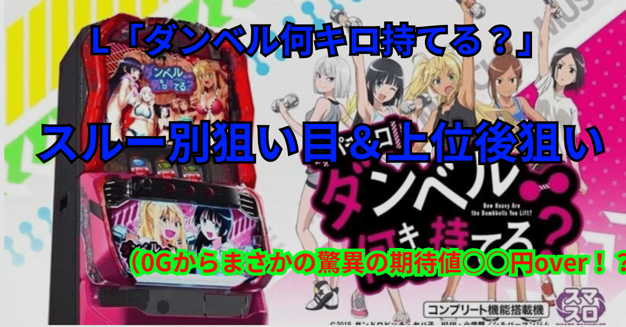えぬな　引き取り　スマスロ　Lダンベル Lダンベル何キロ持てる？ スマスロ 天井 設定判別 やめどき 解析