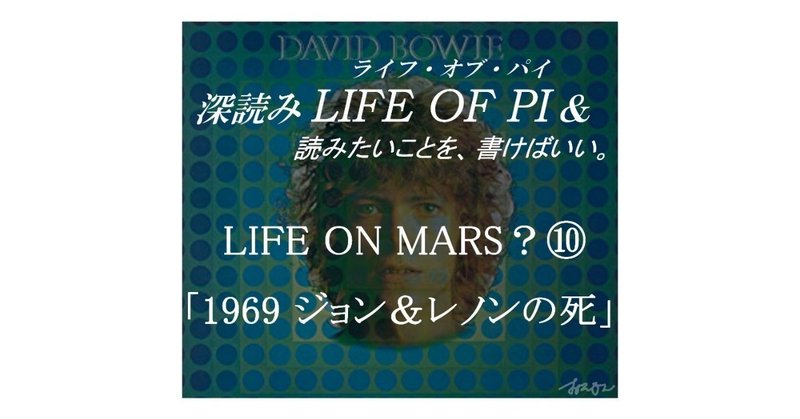 「LIFE ON MARS？⑩ ～1969ジョン＆レノンの死～」『深読み LIFE OF PI（ライフ・オブ・パイ）& 読みたいことを、書けばいい。』