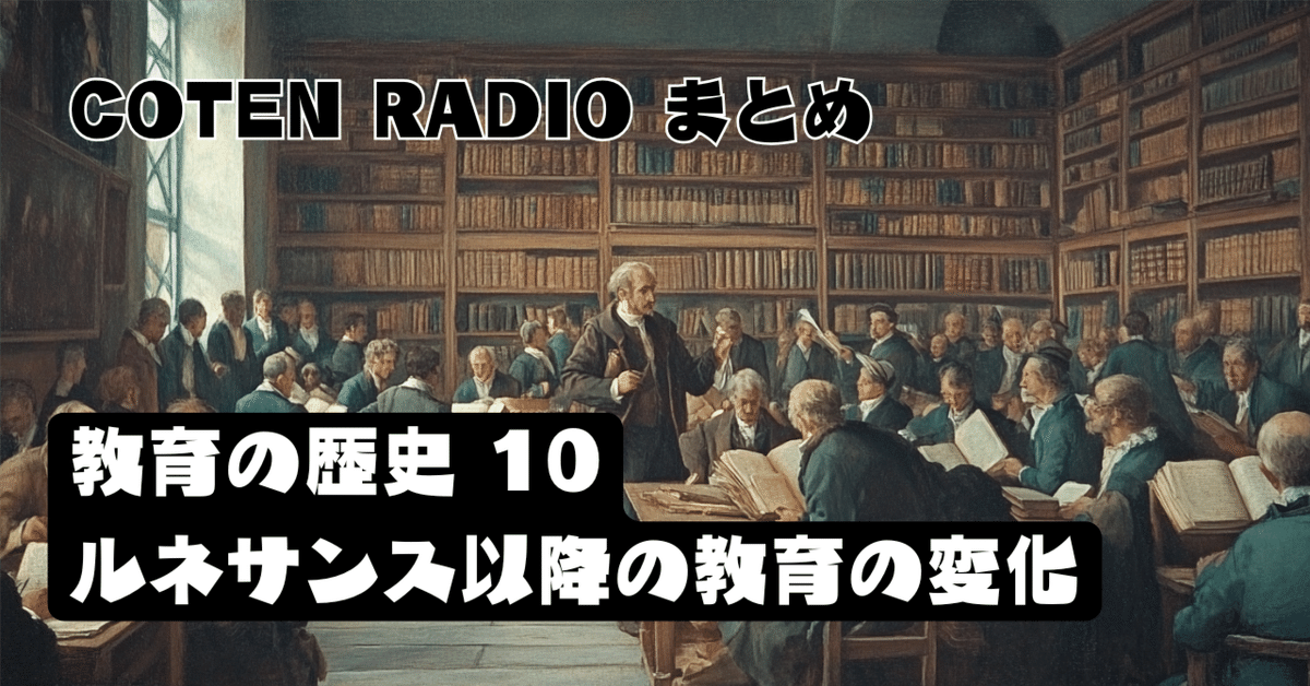 COTEN RADIO まとめ】教育の歴史 10 - ルネサンス以降の教育の変化｜人文YouTubeまとめnote
