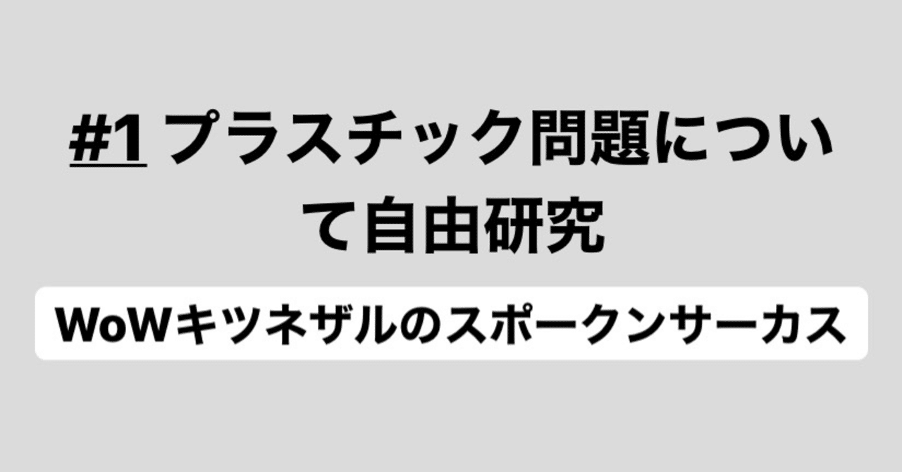 1 世界中の海で話題と問題になっているプラスチックのごみ問題とは プラスチック問題について自由研究 動画文字おこし Wowキツネザル Note