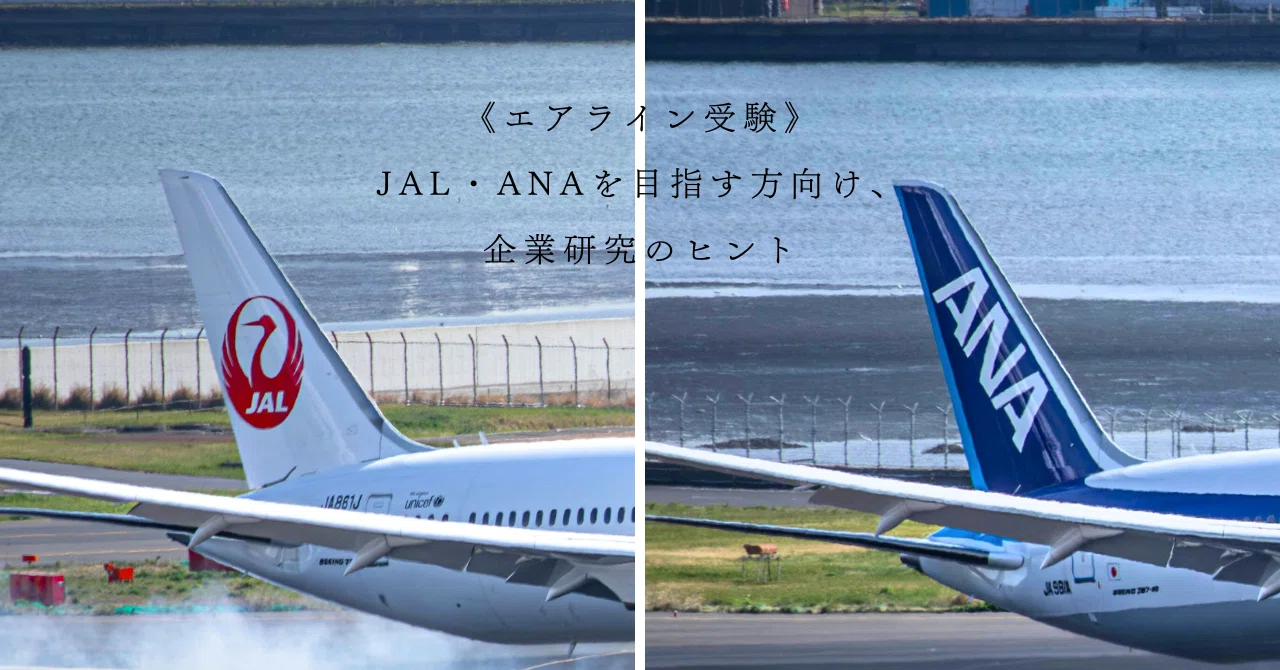 JAL・ANAを目指す方向け、企業研究のヒント《エアライン受験》｜【CA
