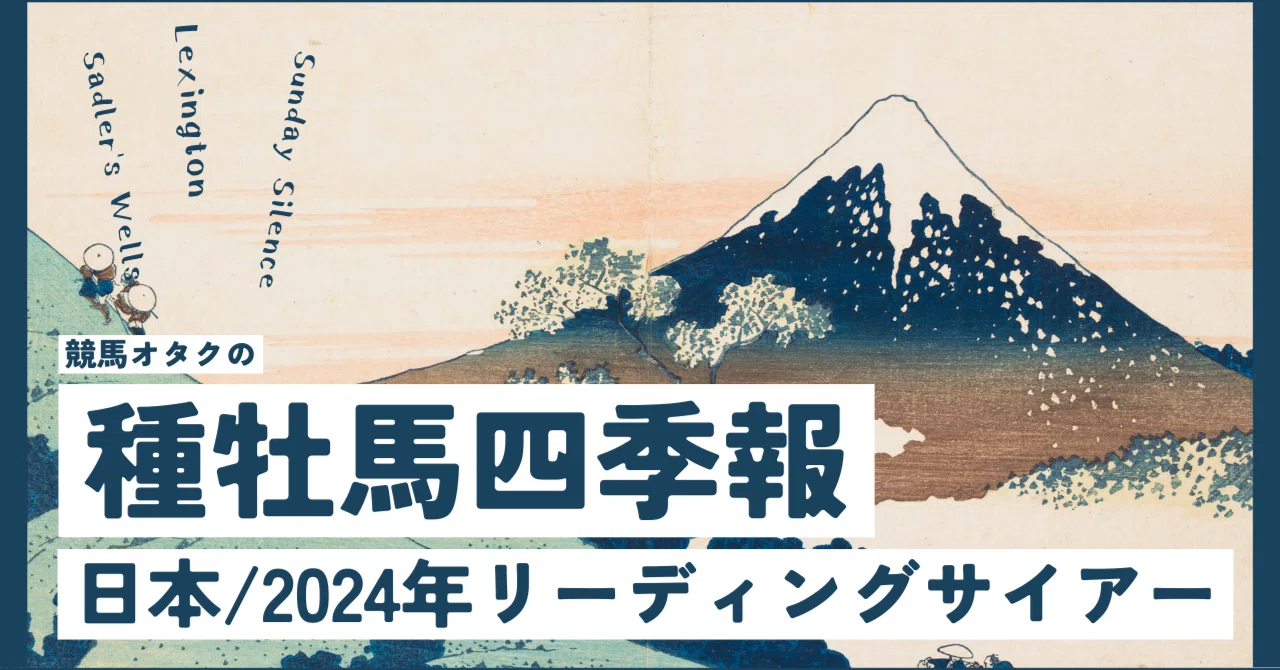 種牡馬四季報】日本 2024年リーディングサイアー｜坂上明大