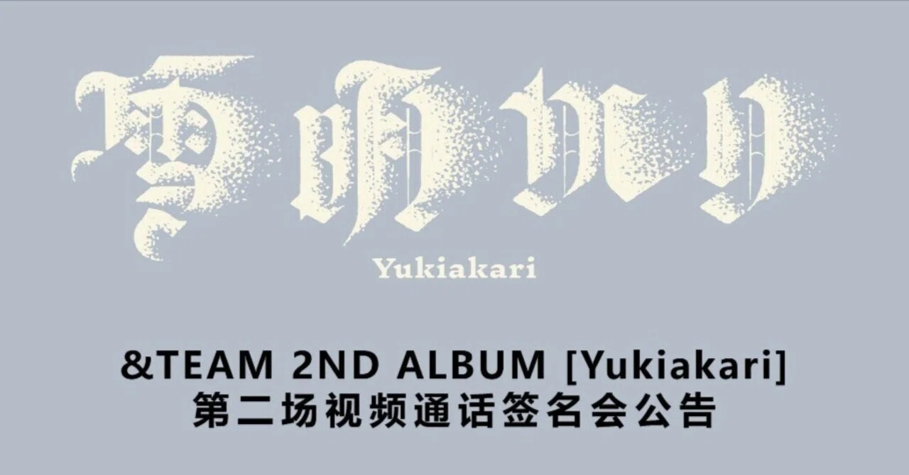 中華ヨントン】&TEAM 2nd ALBUM「雪明かり(Yukiakari)」 YZY 一直娱