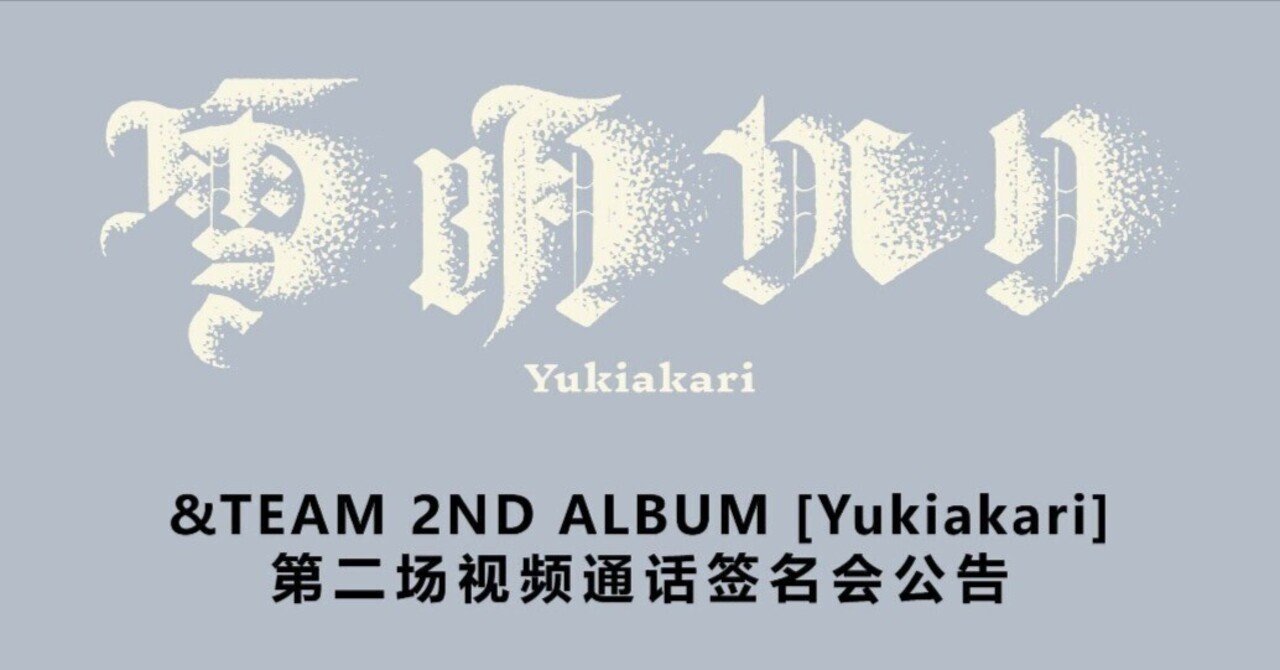 中華ヨントン】&TEAM 2nd ALBUM「雪明かり(Yukiakari)」 YZY 一直娱