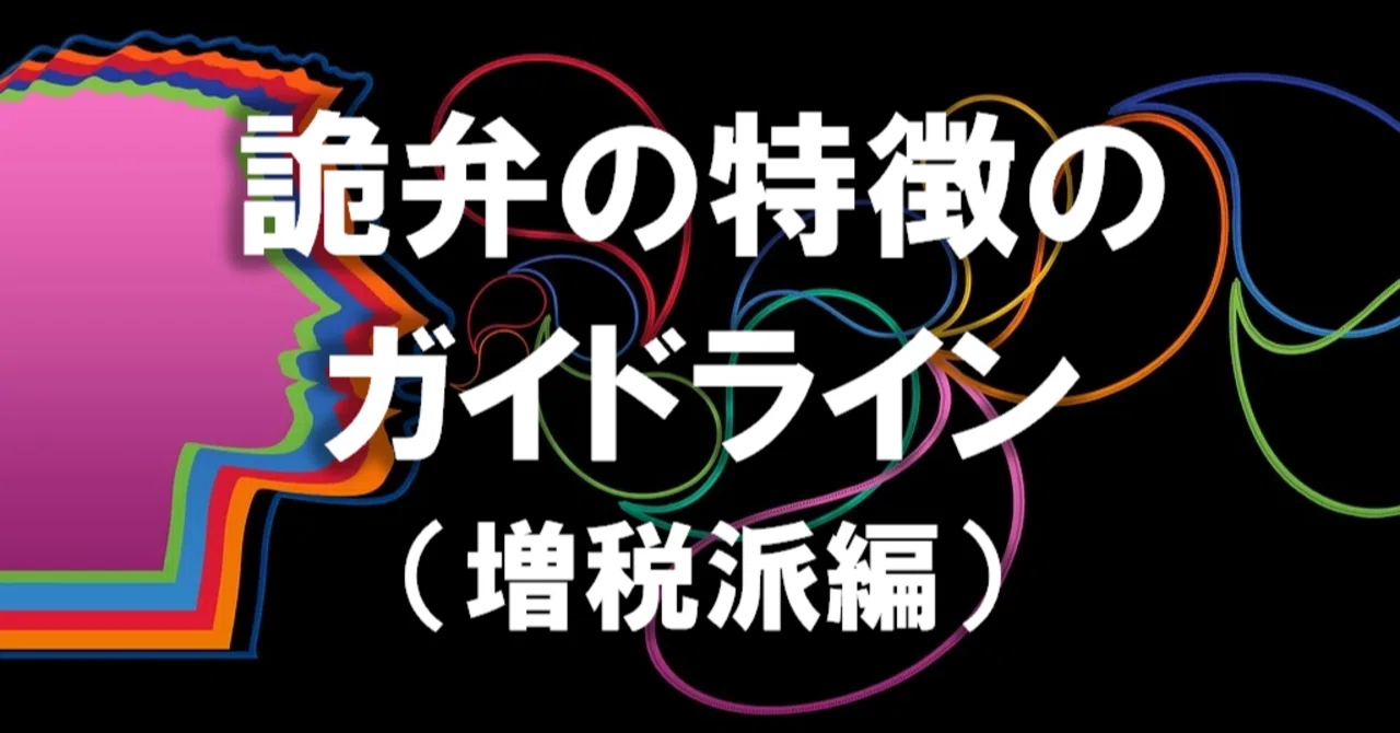 詭弁 の ガイドライン