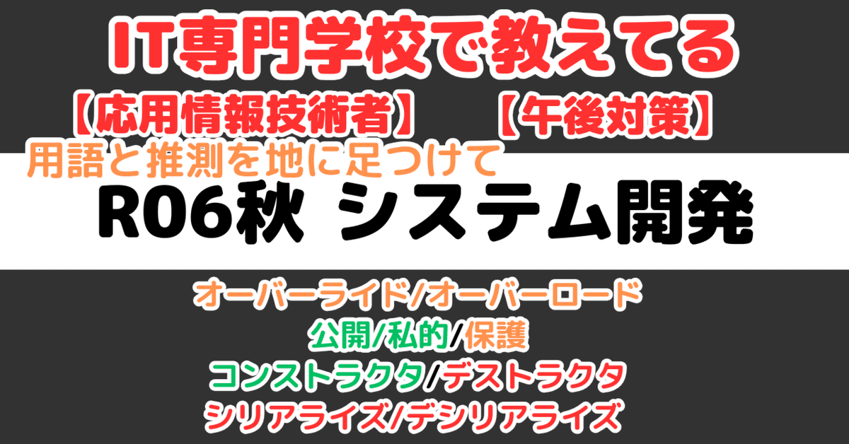 AP】令和6年秋午後問8情報システム開発の解説（応用情報技術者
