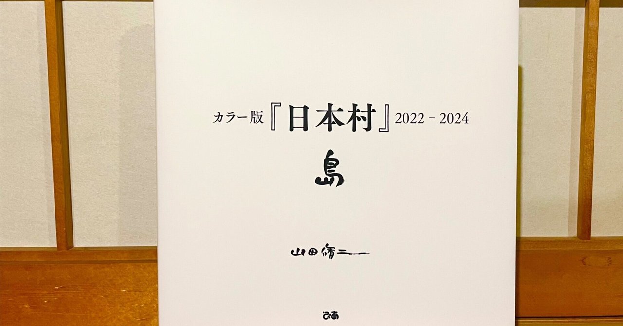 山田脩二 『日本村』島 出版記念トーク /飯沢耕太郎と写真集を 山田脩二 『日本村』島 出版記念トーク /飯沢耕太郎と写真集を