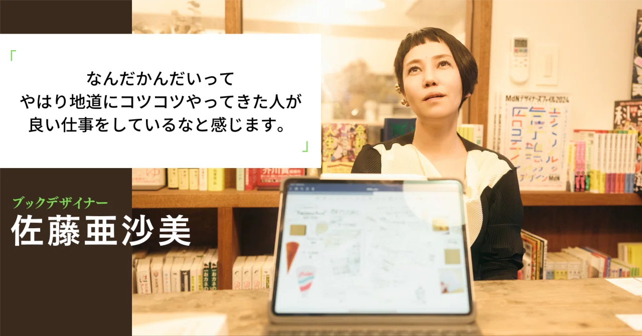 手や足を動かしている人にはかなわない」ブックデザイナー佐藤亜沙美