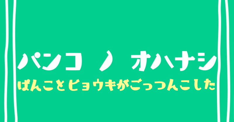 発病ぱんだ①痛みのコンボ