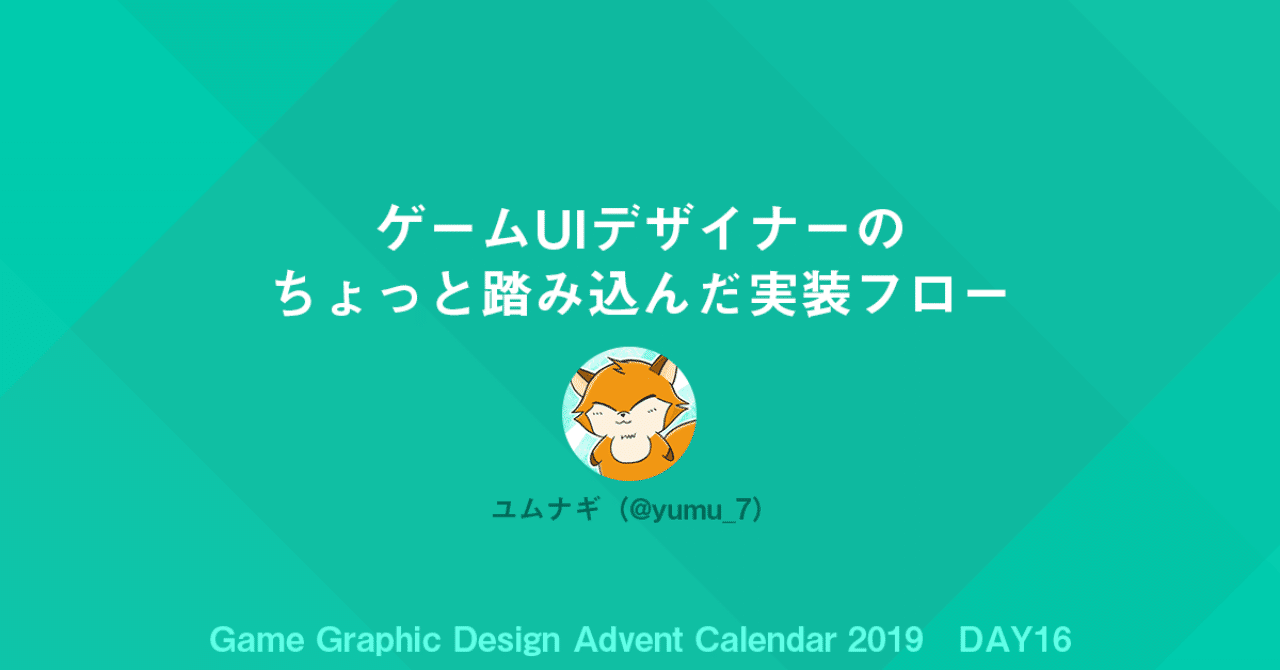 ゲームuiデザイナーのちょっと踏み込んだ実装フロー ユムナギ ゲームui Note