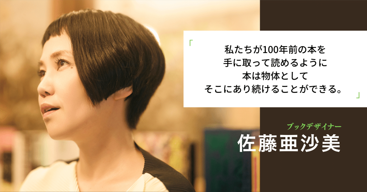 亜沙美 100年後も残る本を作りたい」ブックデザイナー佐藤亜沙美さんが愛嬌を絶対に欠かさないと言う意味｜SUNMARK WEB