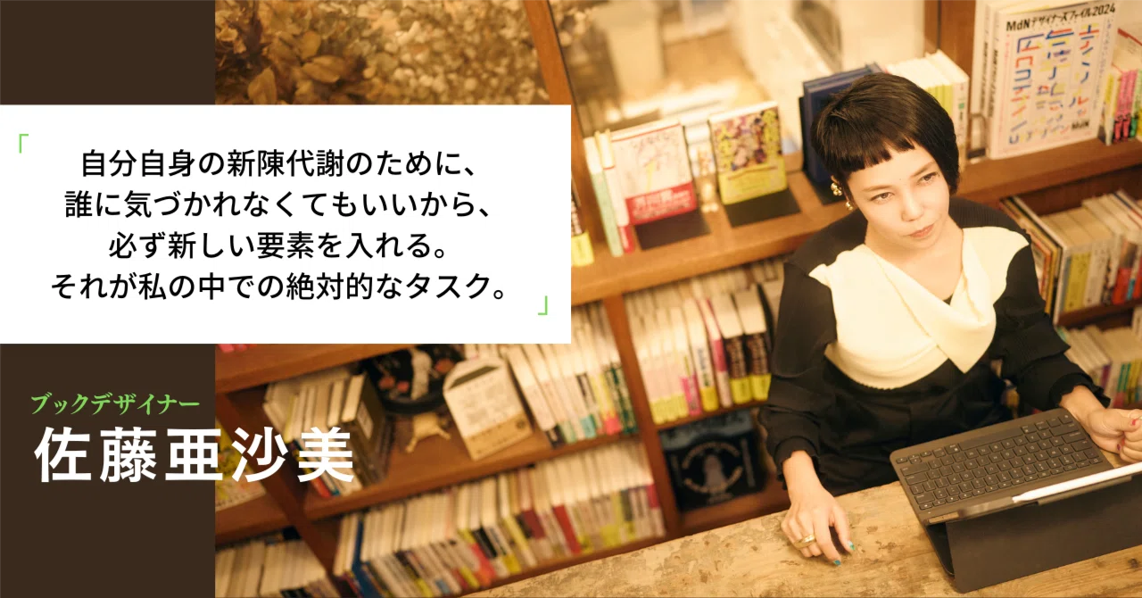 1仕事1新しいを入れていく」ブックデザイナー佐藤亜沙美さんが予定調和