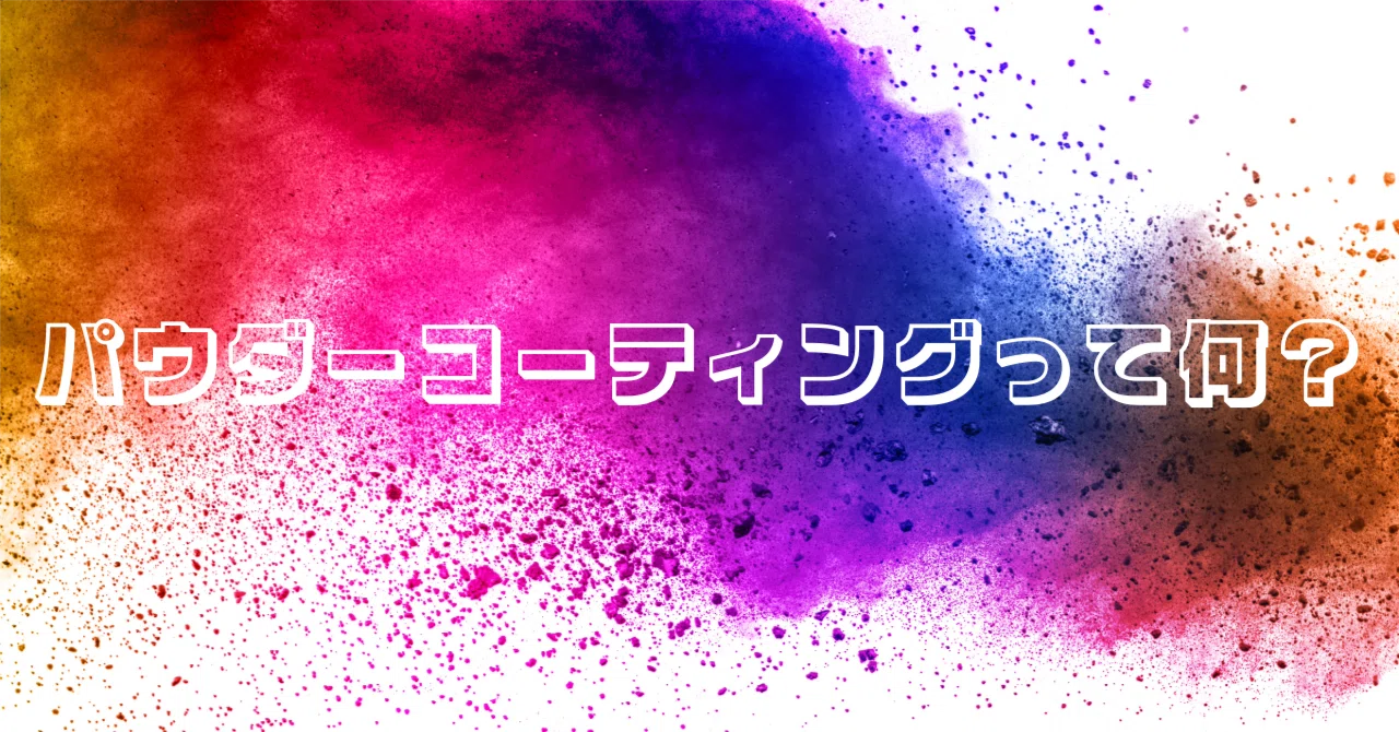 パウダーコーティングって何？｜JET Custom Coating