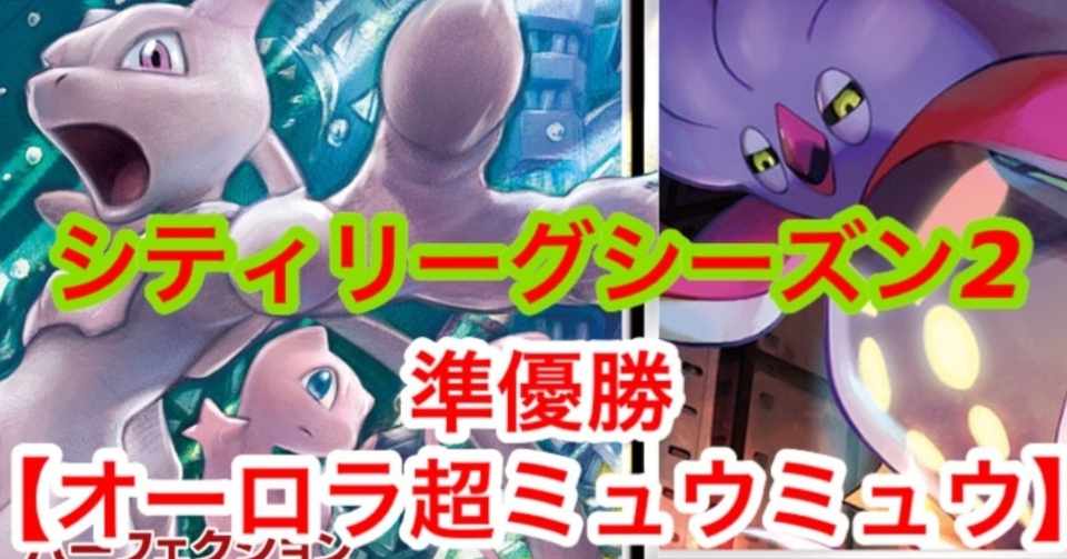 シティリーグシーズン2準優勝 新レギュ対応カラマネロ型超mm解説 ポケカ 19 12 14 どなべのご飯 Note