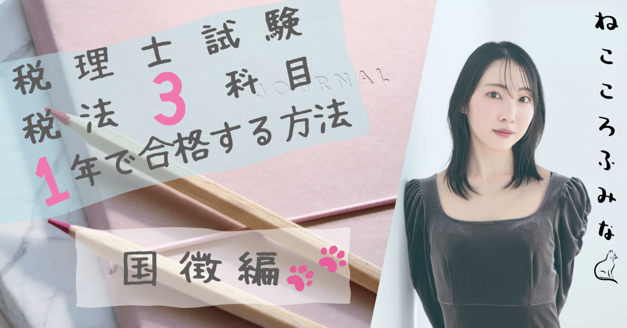 税理士試験の税法3科目に1年で合格した話⑤【国税徴収法編】｜ねこころ