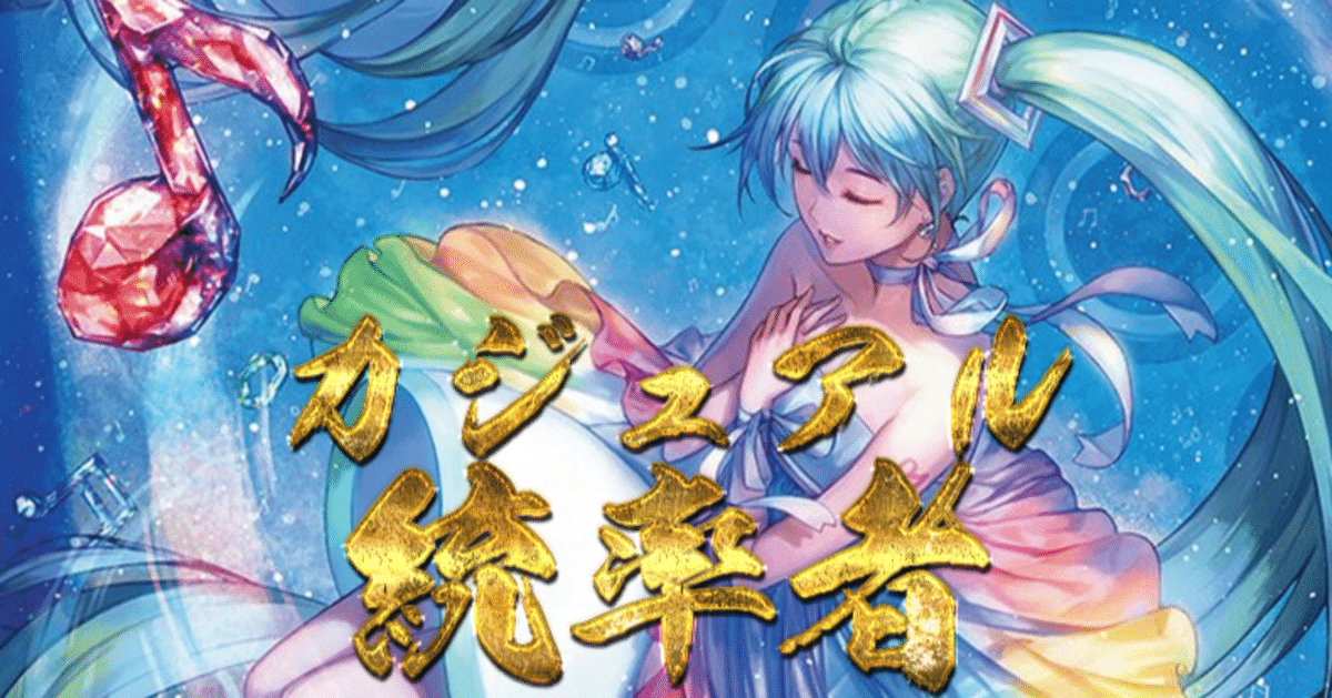 ミクさんコラボでカジュアルEDH【《歌の申し子、ミク/Miku ミクさんコラボでカジュアルEDH【《歌の申し子、ミク/Miku