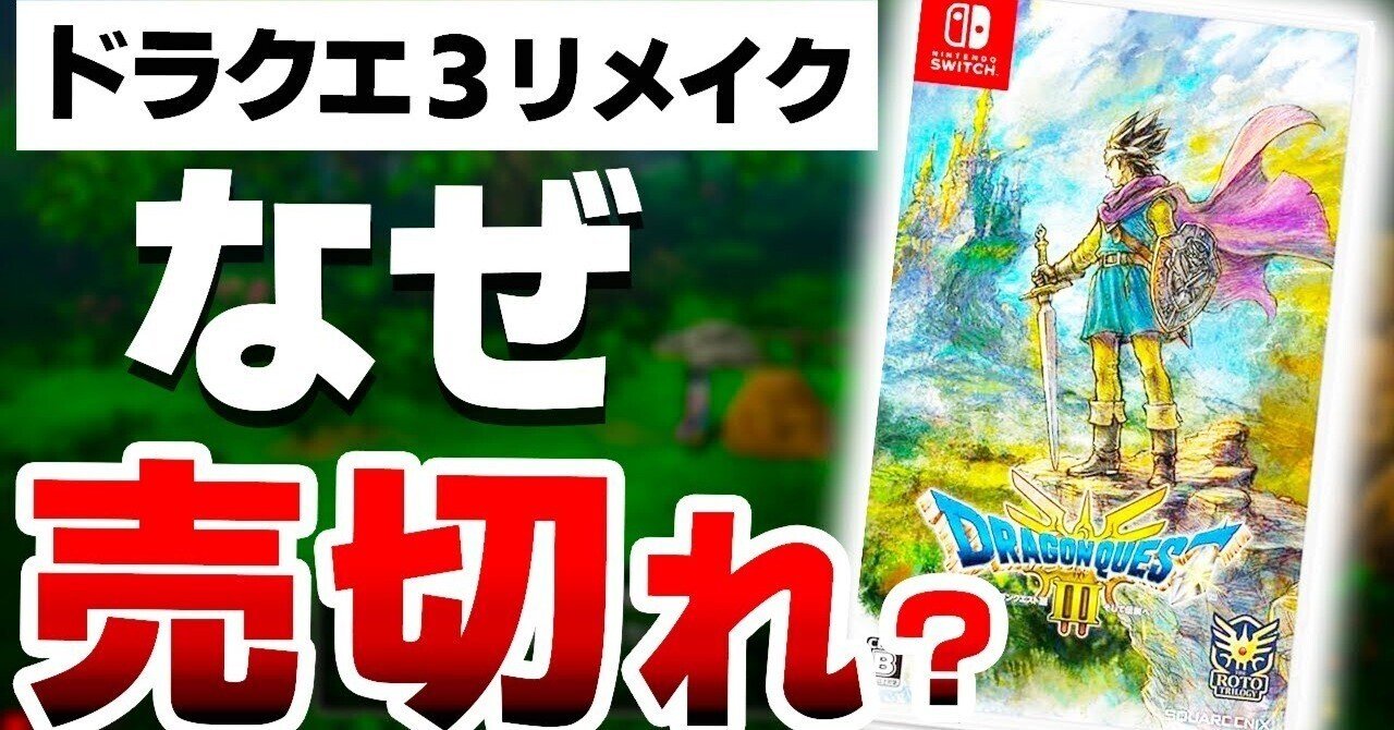 ドラクエ3リメイク】売り切れ続出！入手困難な5つの真実に迫る