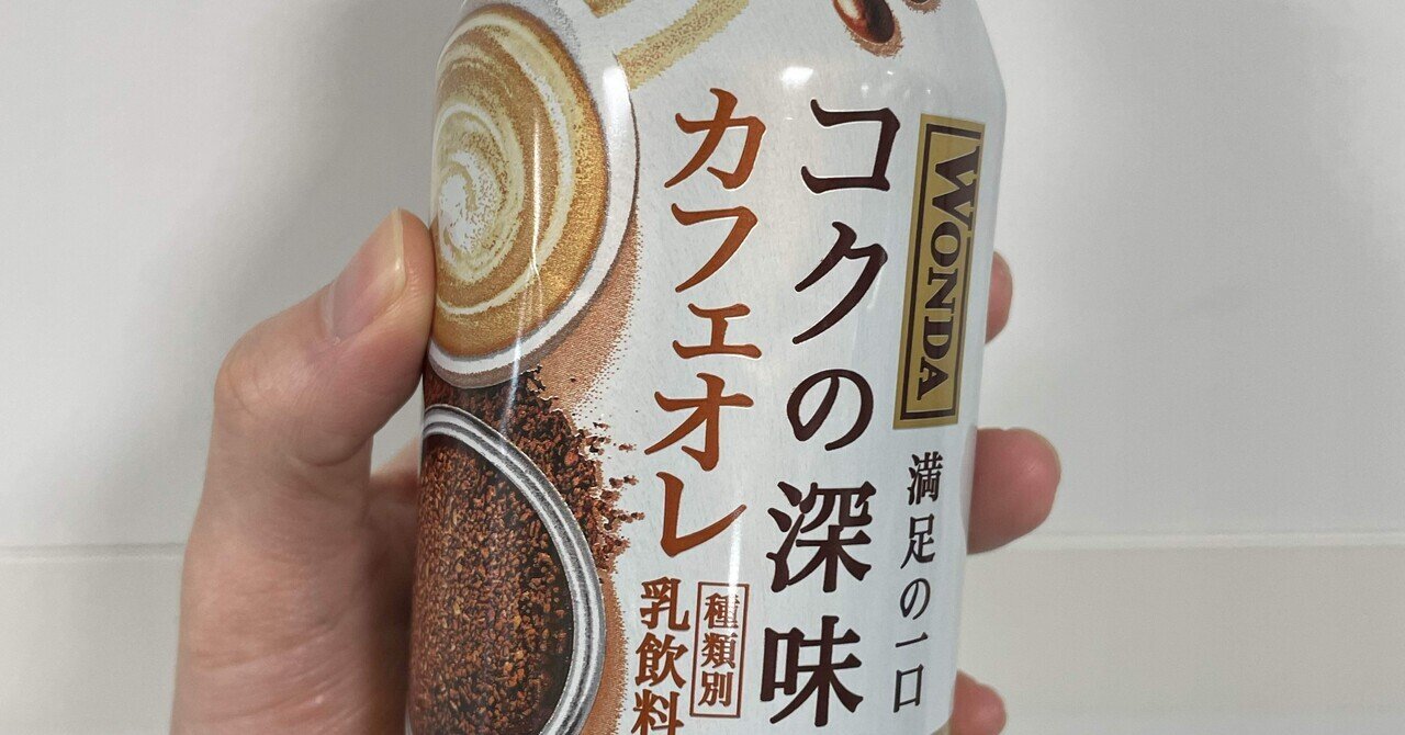 コンビニ、缶のカフェオレ、胃袋の健康｜日記｜トウ