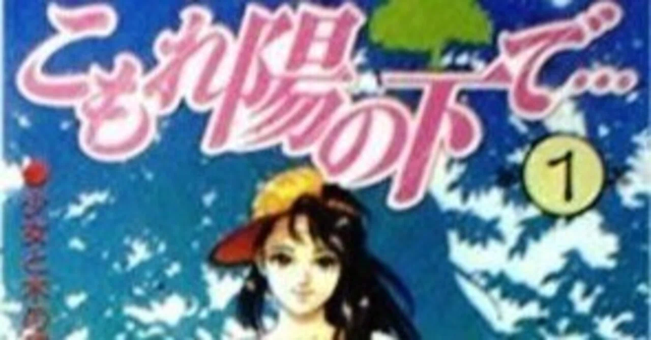 漫画「こもれ陽の下で…」感想（完結作品を語る! #461）｜マンガ大好き