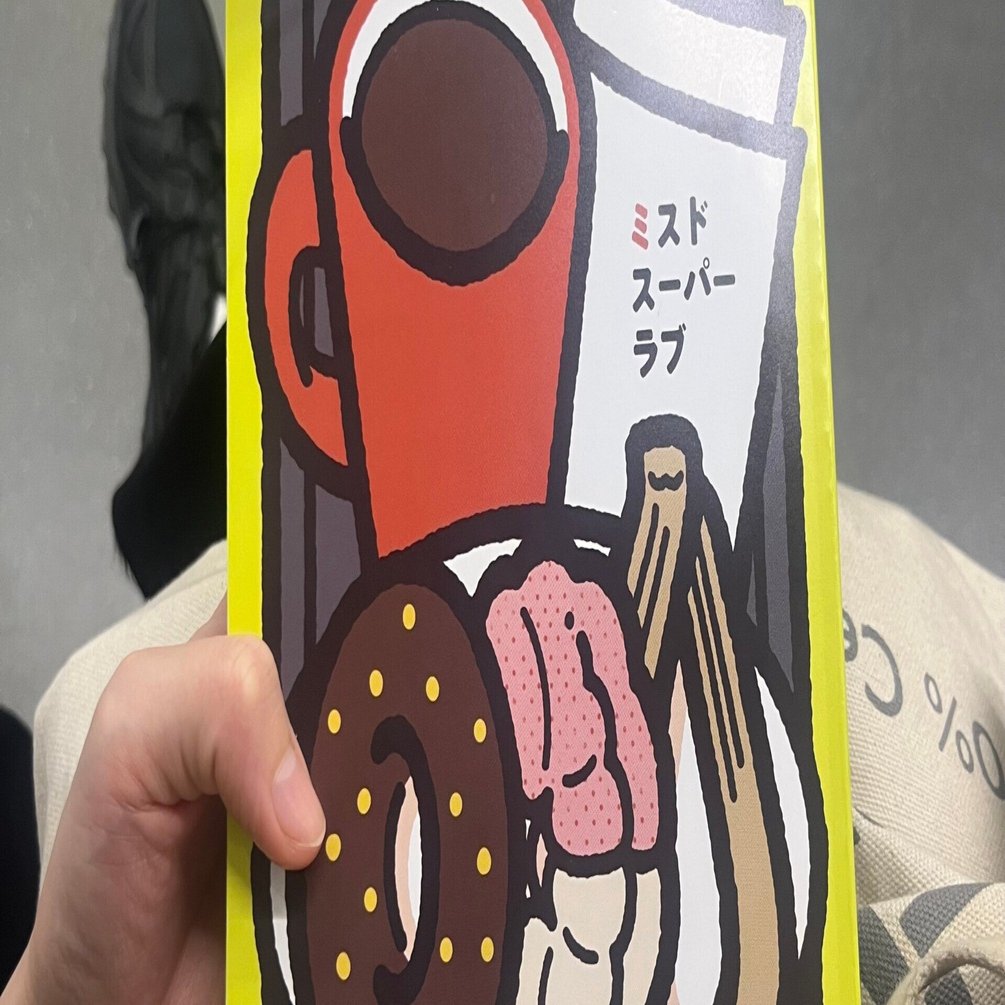 ミスドスーパーラブ』／大人になって食べて驚いたドーナッツたち