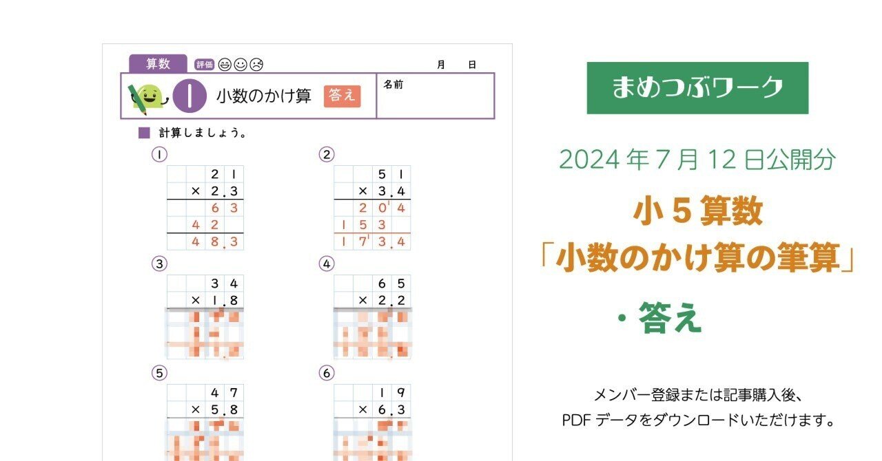 答え「小5算数|小数のかけ算の筆算」2024.7.12公開(全4枚 答え「小5算数|小数のかけ算の筆算」2024.7.12公開(全4枚