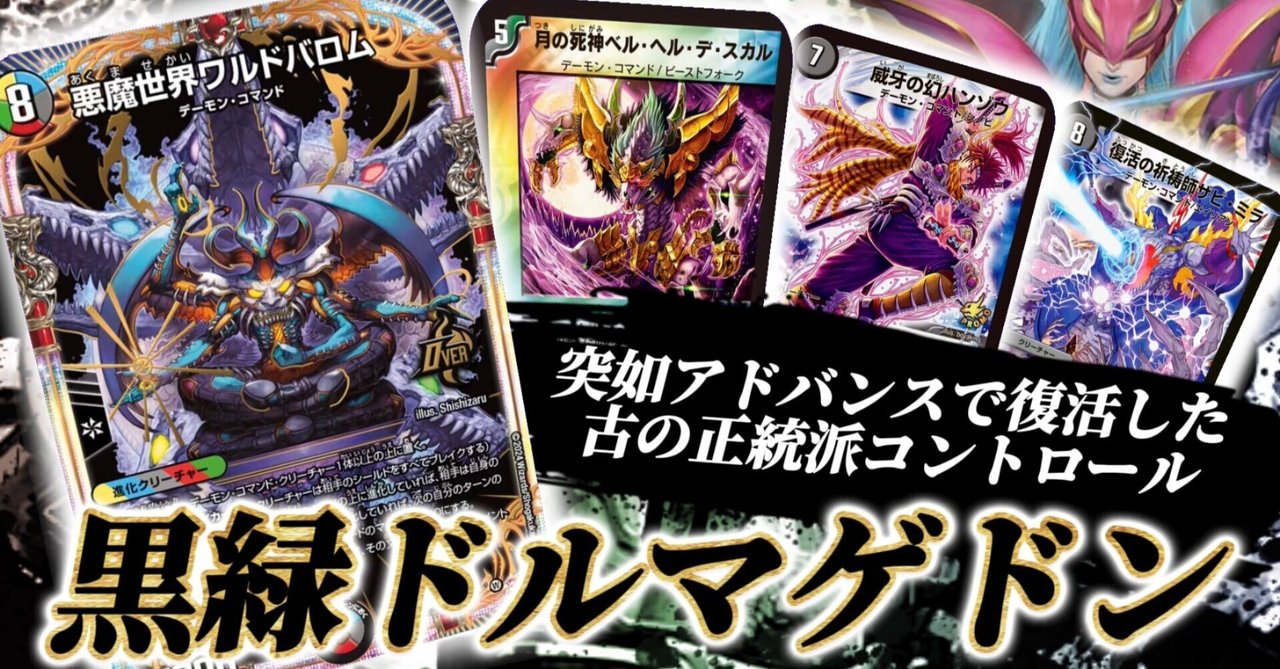 一撃で全てを刈り取る、黒緑ドルマゲドンの「最先端」｜いちば