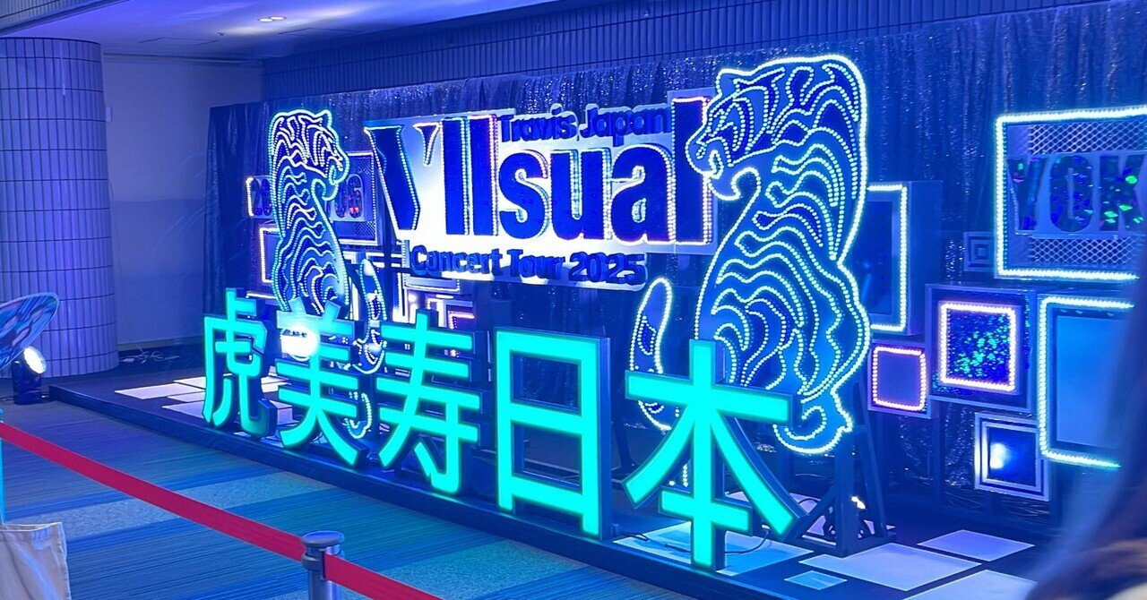 TravisJapanのライブに行ってきた【Ⅶsualコンネタバレ注意