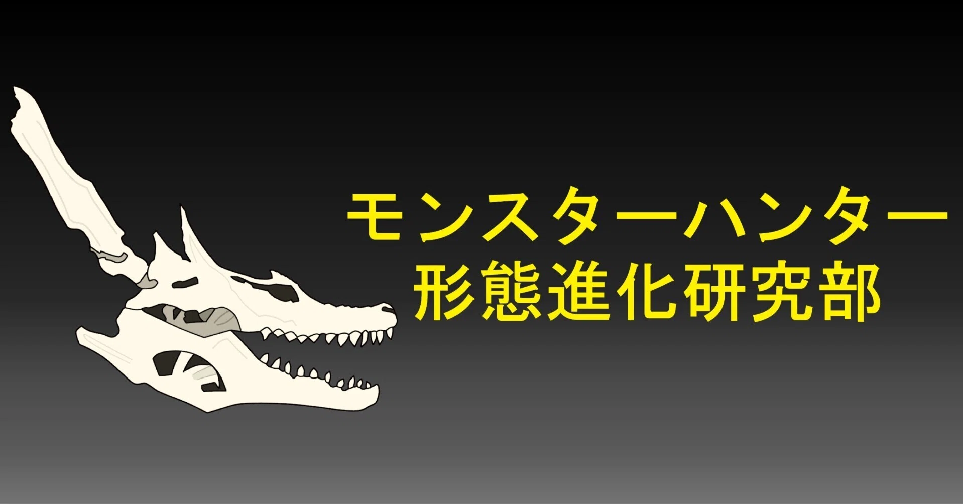 ラギアクルスの骨格形態から推定する海竜の系統分類｜creamy