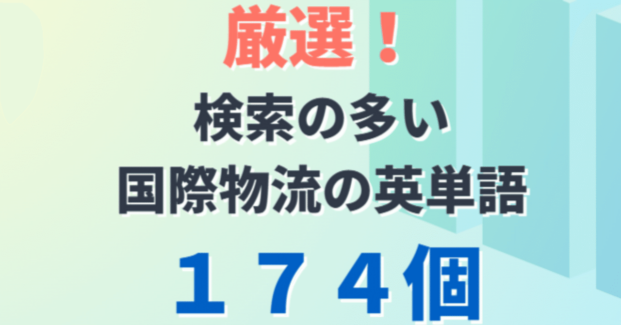 物流英語集：国際物流で役立つ厳選フレーズ174選！｜ラク