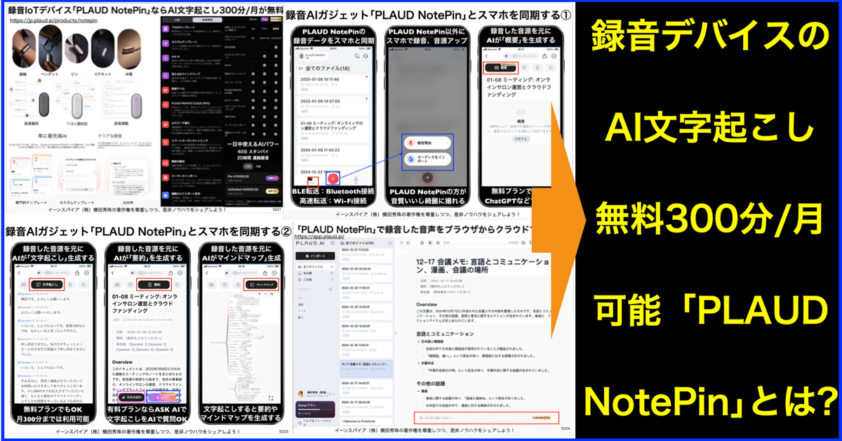 PLOUD NOTE PIN プラウドノートピン AI文字起こし機能　記事録作成 録音IoTデバイスAI文字起こし無料OK｢PLAUD NotePin｣使い方
