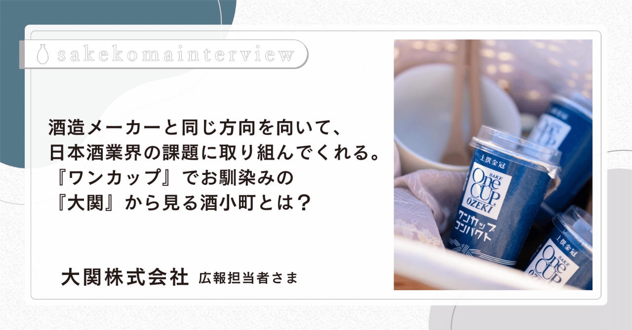 白昼夢さま、日本酒
