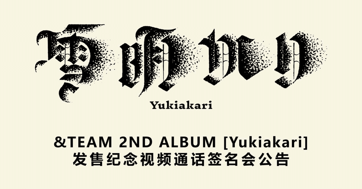 &TEAM 雪明かり JO ヨントン 雪明かり (Yukiakari) [メンバーソロジャケット盤 - JO -][CD