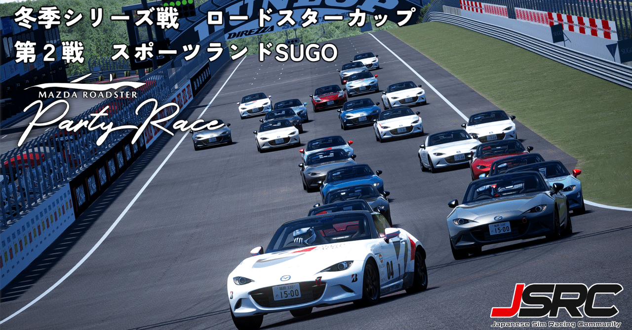 【イベント告知】JSRC ロードスターカップ 第2戦 開催!| '24/1/11【Assetto Corsa】|JSRC | Japanese ...