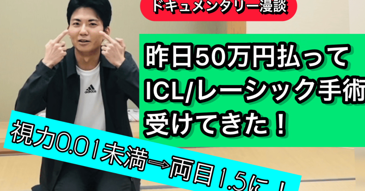 2025年新作入荷 視力回復】50万円払って視力を0.01→1.5にした【ICL/レーシック 健康+医学