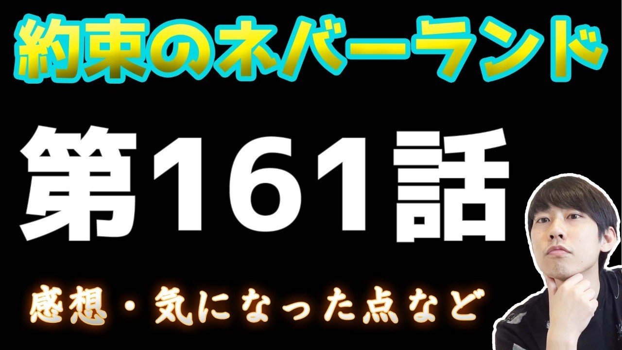 約束のネバーランド第161話 約ネバ通信vol 61 Maesaqu Note 約束のネバーランド第161話 約ネバ通信vol 61 Maesaqu Note