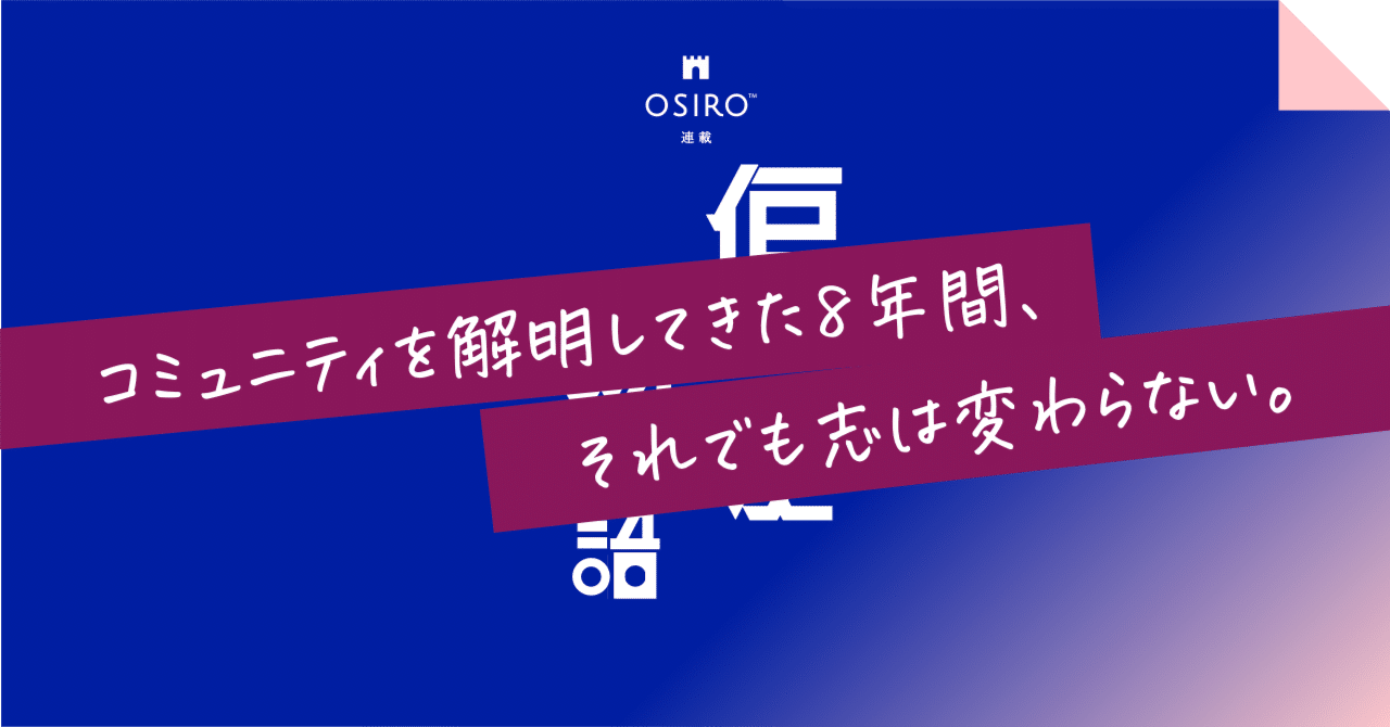 コミュニティを解明してきた8年間、それでも志は変わらない。｜杉山博一（オシロ代表）