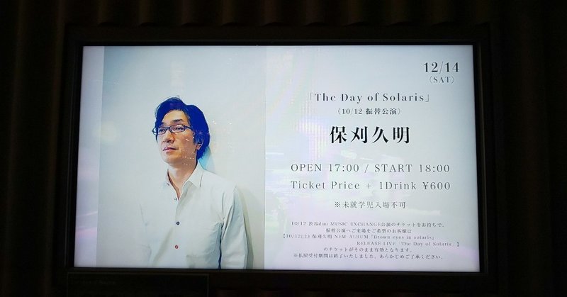 【2019/12/14(土)】保刈久明 NEW ALBUM 『Brown eyes in solaris』RELEASE LIVE 「The Day of Solaris」（at Veats Shibuya）【ライブMCレポ】