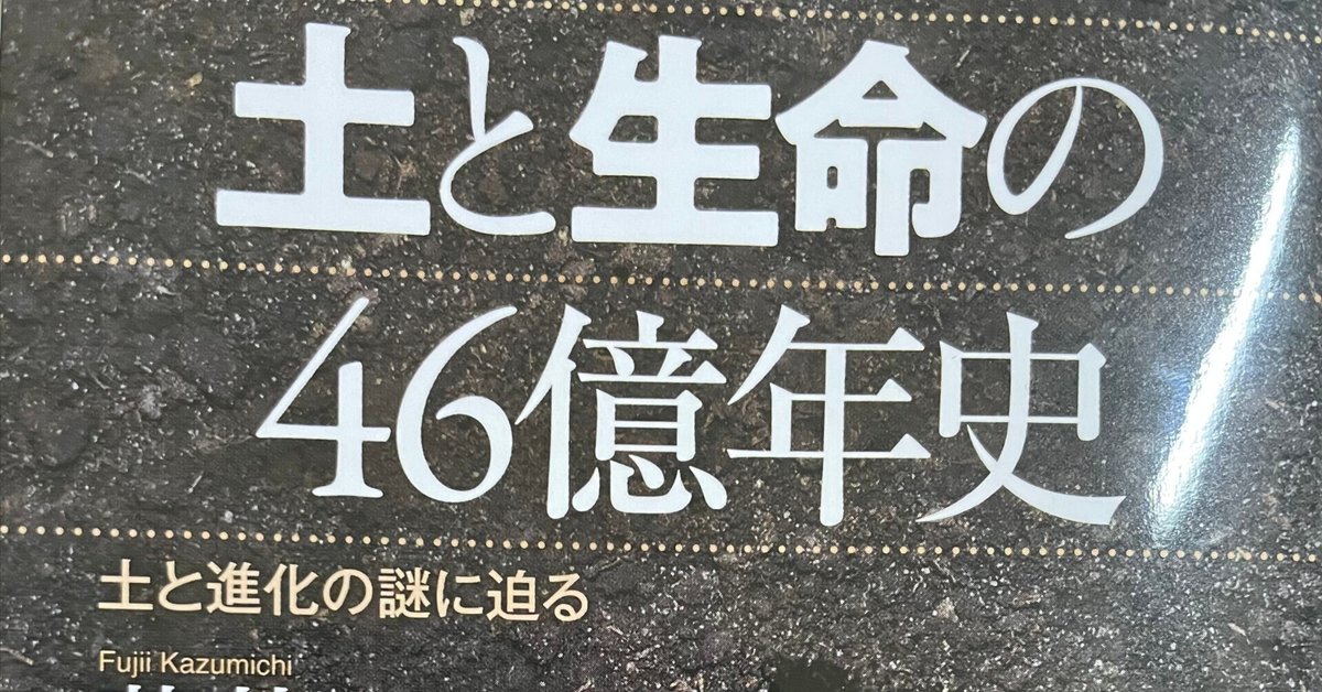 完璧わいふによる 勝手気ままに読書メモ】『土と生命の46億年史』｜YUM（ユム） その他