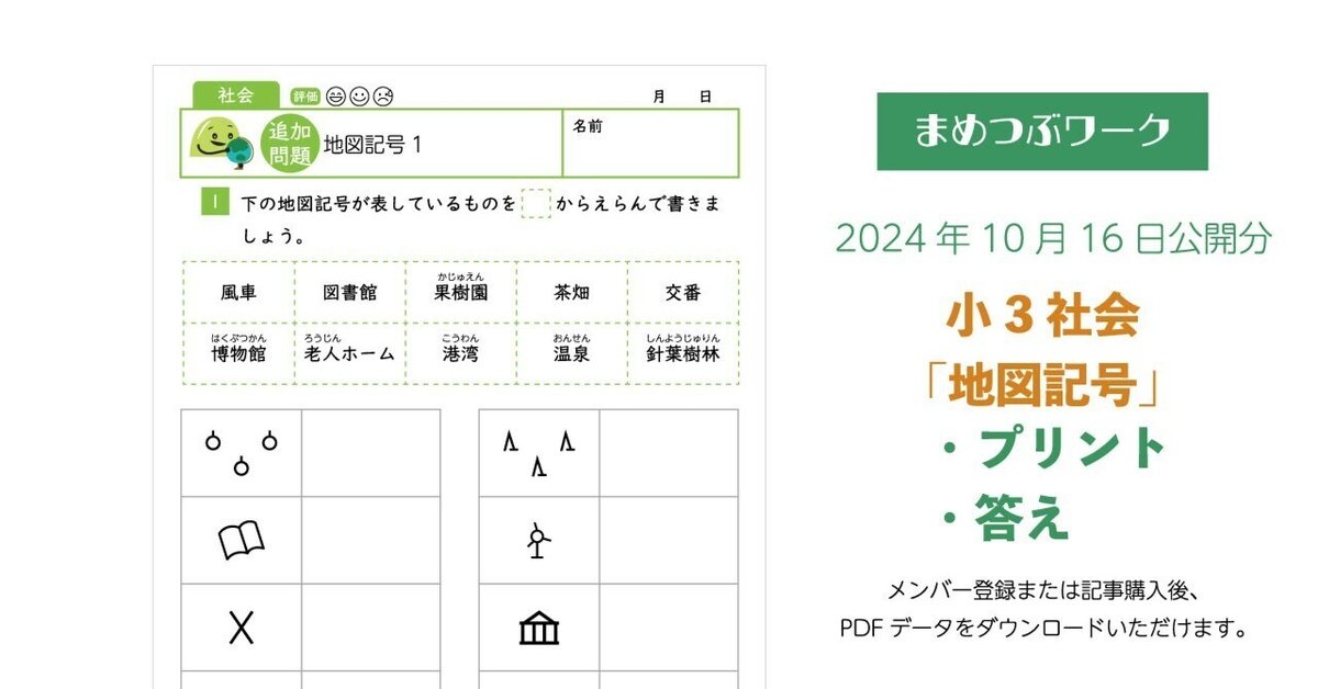 追加プリント&答え「小3～・社会│地図記号」2024.10.16公開(全8