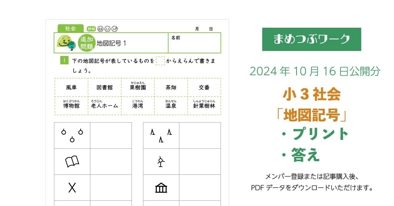 プリント&答え「小3～・社会│地図記号」2024.10.16公開(全8枚)｜まめ