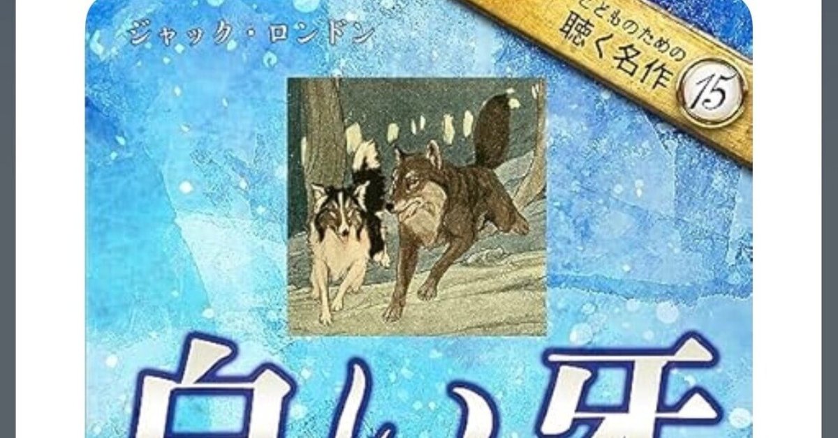 白い牙 ホワイトファング物語 白い牙 ホワイトファング物語 - サンライズワールド｜アニメ公式