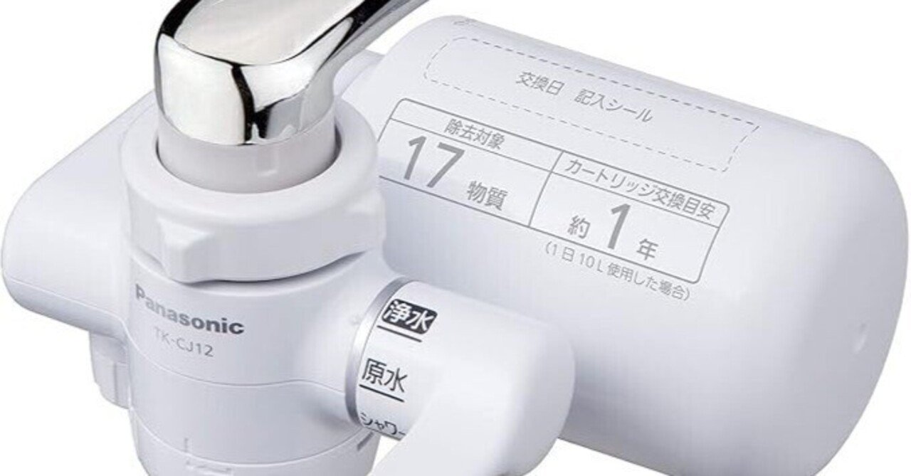 もう戻れない! パナソニック浄水器TK-CJ12-Wで水道水が美味しくなった