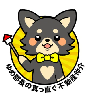 真っ直ぐ不動産・ゆめ部長