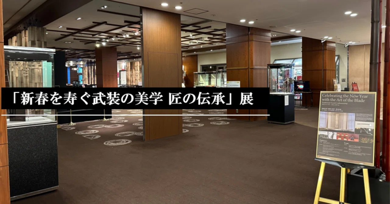 新春を寿ぐ武装の美学 匠の伝承」展｜刀箱師の日本刀ブログ 中村圭佑