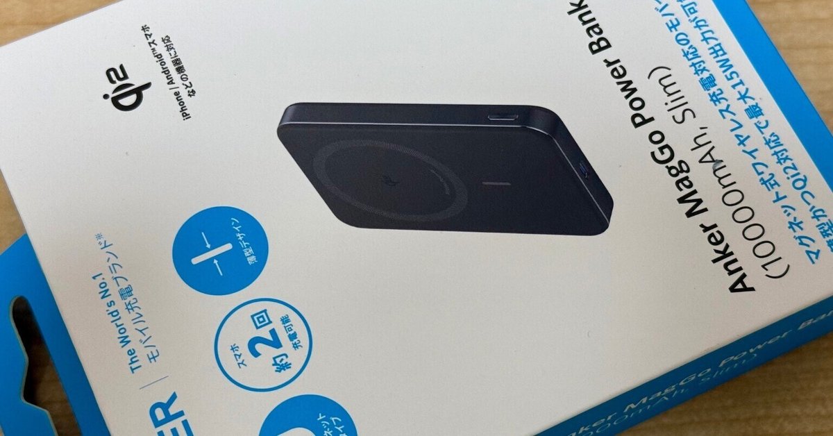 コンパクトさに惹かれAnker MagGo Power Bankを購入しました｜SEパパ@最適なライフを探求中